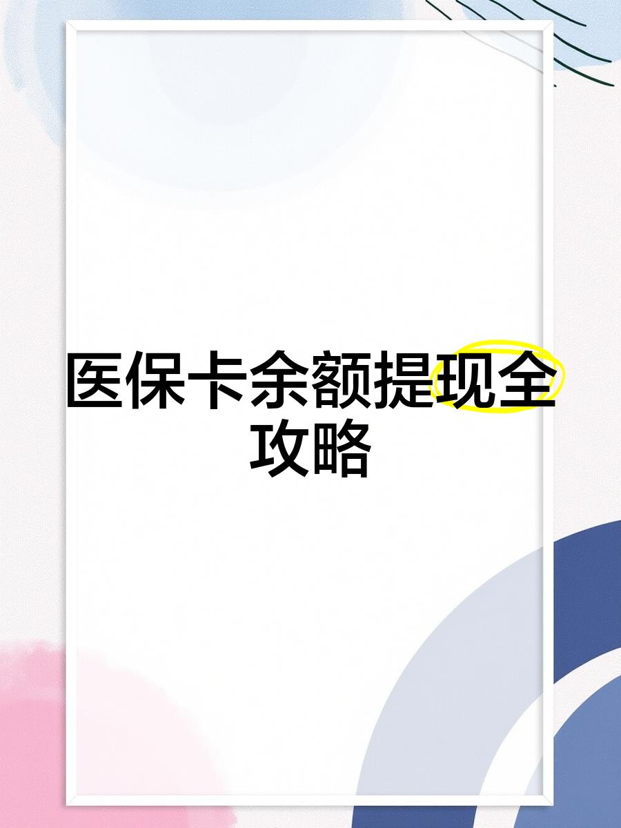 黔东最新医保卡怎么提现到银行卡里方法分析(最方便真实的黔东医保卡怎么提现钱出来方法)