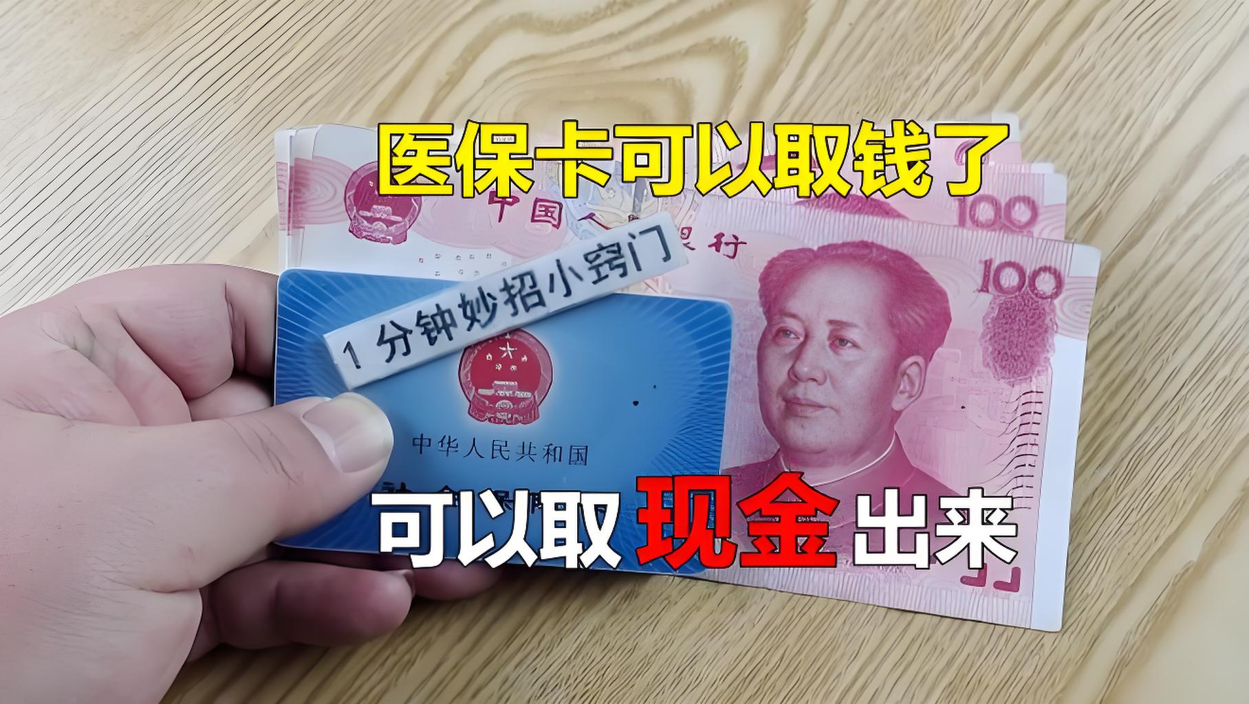 黔东最新刷医保卡换现金方法分析(最方便真实的黔东找中介10分钟提取医保方法)