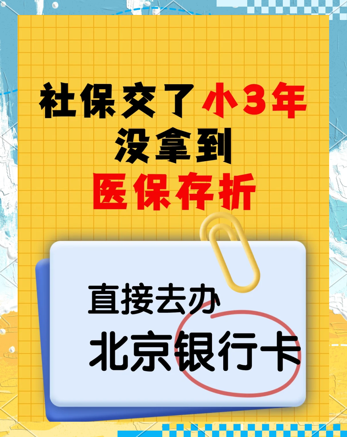 黔东最新医保存折绑定银行卡方法分析(最方便真实的黔东医保存折绑定银行卡需要带什么证件方法)
