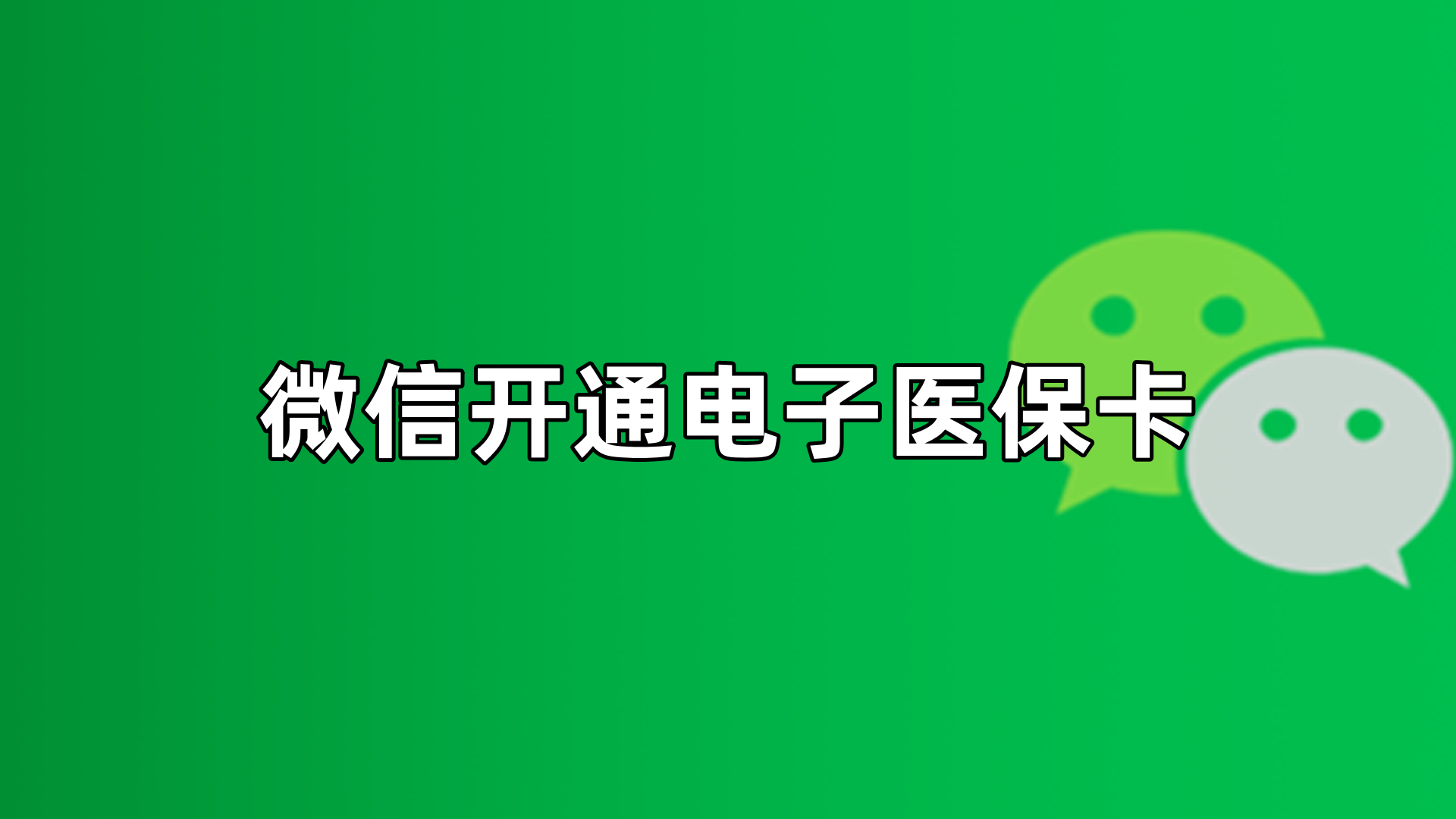 黔东最新微信申领电子医保卡方法分析(最方便真实的黔东微信申领电子医保卡流程家人怎么弄方法)