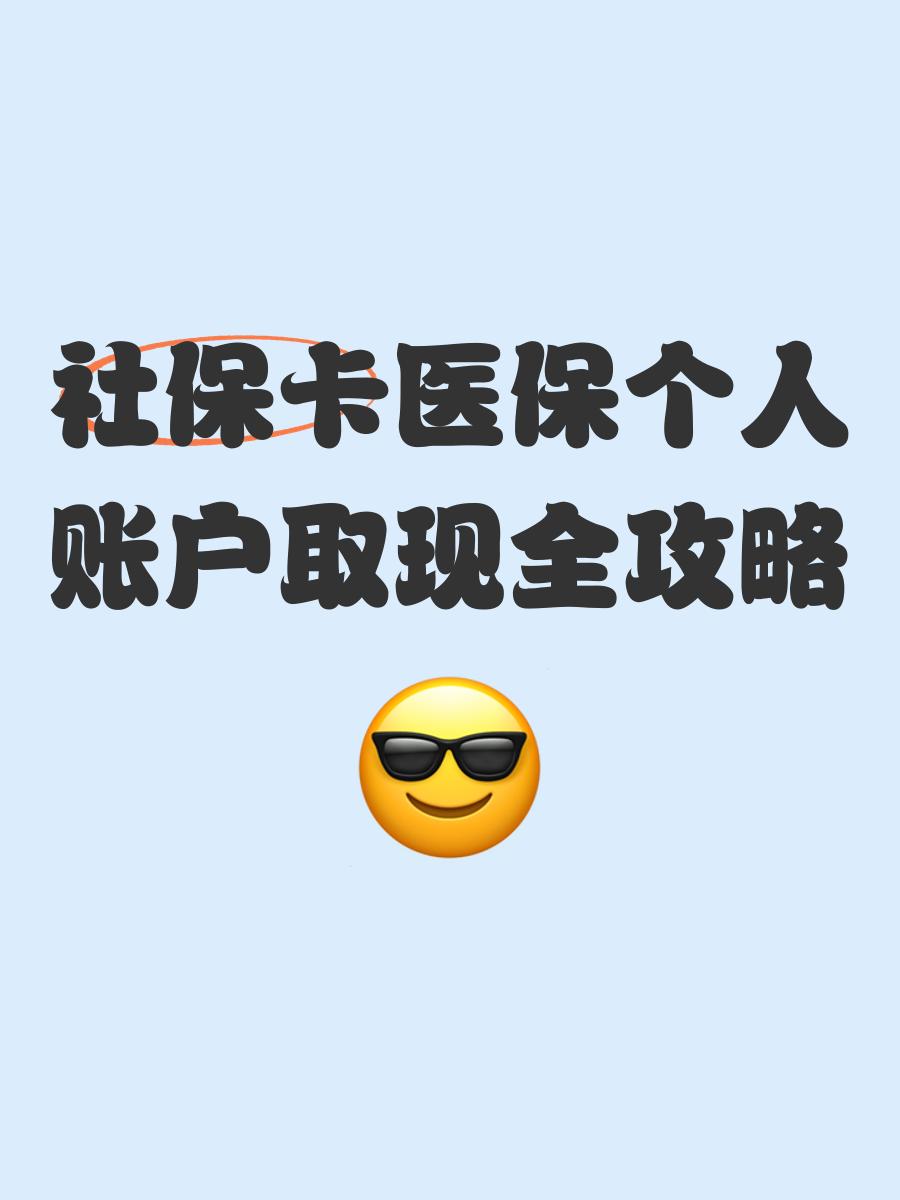 黔东最新医保怎么绑卡提现方法分析(最方便真实的黔东医保怎么绑卡提现到银行卡方法)