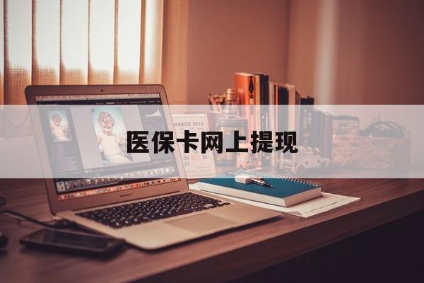 黔东最新医保卡网上提现方法分析(最方便真实的黔东医保卡网上提现廾癓qw413612凌方法)