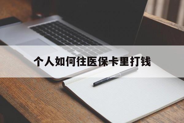 黔东最新个人如何往医保卡里打钱方法分析(最方便真实的黔东个人如何往医保卡里打钱呢方法)