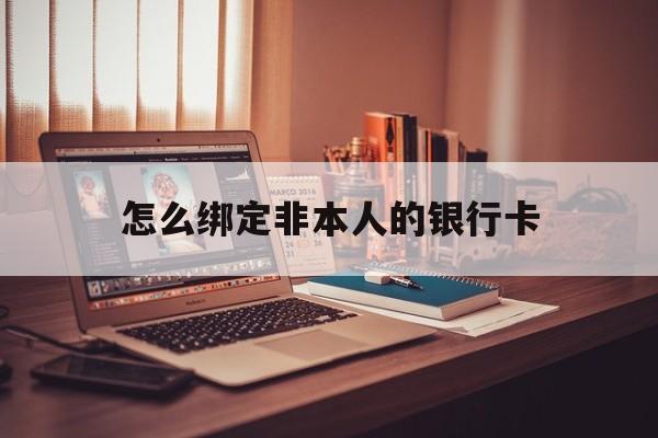 黔东最新怎么绑定非本人的银行卡方法分析(最方便真实的黔东怎么绑定非本人银行卡查看消费记录呢方法)