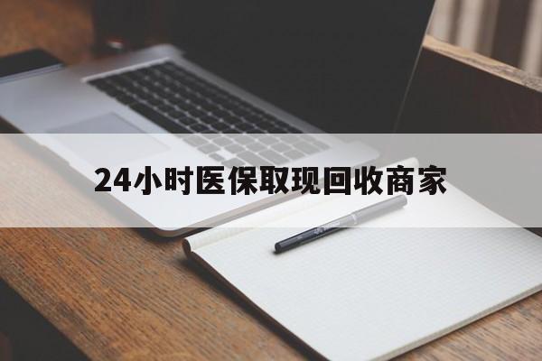 黔东最新24小时医保取现回收商家方法分析(最方便真实的黔东医保小额提取代办600以内方法)