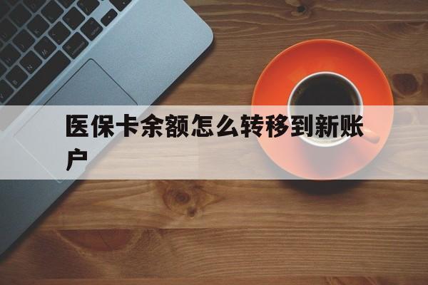 黔东最新医保卡余额怎么转移到新账户方法分析(最方便真实的黔东医保卡余额怎么转移到社保卡方法)