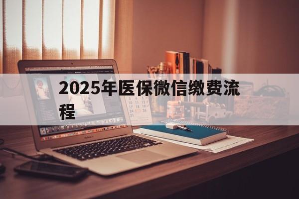 黔东最新2025年医保微信缴费流程方法分析(最方便真实的黔东医保缴费微信怎么交2021方法)