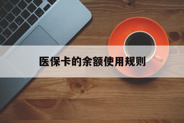 黔东最新医保卡的余额使用规则方法分析(最方便真实的黔东医保卡的余额使用规则方法)