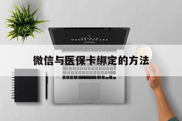黔东最新微信与医保卡绑定的方法方法分析(最方便真实的黔东微信医保卡在哪里绑定方法)