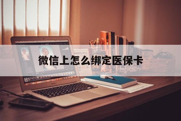 黔东最新微信上怎么绑定医保卡方法分析(最方便真实的黔东居民医保在微信上怎么缴费方法)