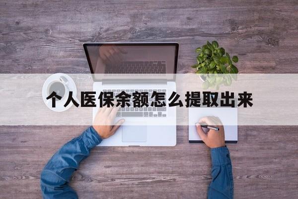 黔东最新个人医保余额怎么提取出来方法分析(最方便真实的黔东医保卡个人账户怎么提取方法)