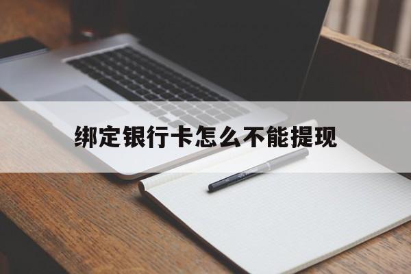 黔东最新绑定银行卡怎么不能提现方法分析(最方便真实的黔东绑定的银行卡不能提现方法)