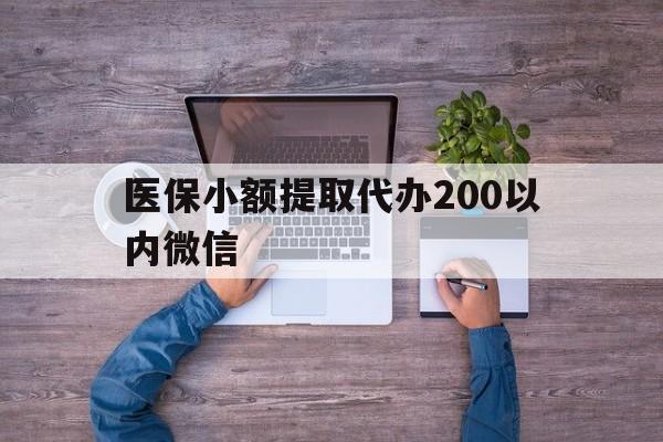 黔东最新医保小额提取代办200以内微信方法分析(最方便真实的黔东医保小额提取代办200以内微信可以吗方法)