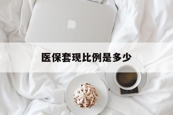 黔东最新医保套现比例是多少方法分析(最方便真实的黔东医保套现比例是多少钱方法)