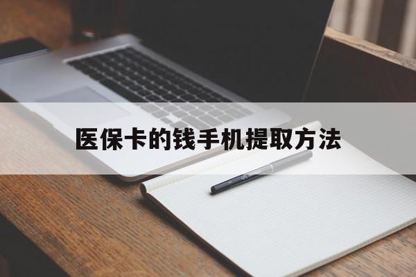 黔东最新医保卡的钱手机提取方法方法分析(最方便真实的黔东医保卡的钱手机提取方法嶶新qw413612助君取出方法)