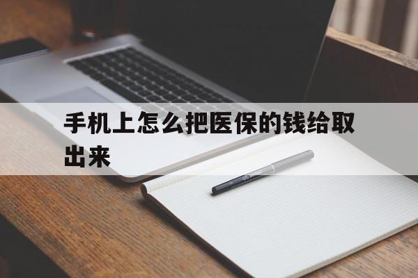 黔东最新手机上怎么把医保的钱给取出来方法分析(最方便真实的黔东医保卡手机怎么存钱方法)