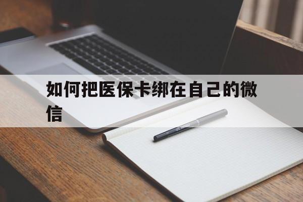黔东最新如何把医保卡绑在自己的微信方法分析(最方便真实的黔东如何把医保卡添加到微信卡包方法)