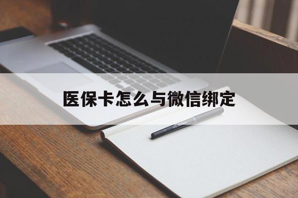 黔东最新医保卡怎么与微信绑定方法分析(最方便真实的黔东怎么把医保卡和微信绑定方法)