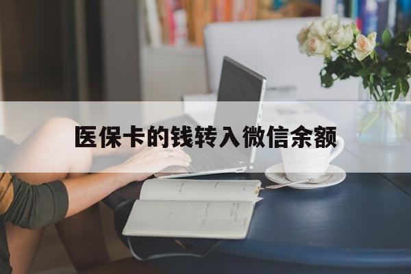 黔东最新医保卡的钱转入微信余额方法分析(最方便真实的黔东医保卡的钱转入微信余额的步骤和注意事项方法)