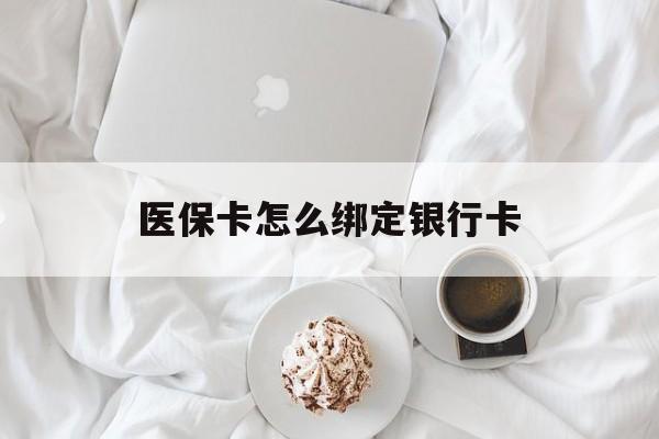 黔东最新医保卡怎么绑定银行卡方法分析(最方便真实的黔东电子医保卡怎么绑定银行卡方法)