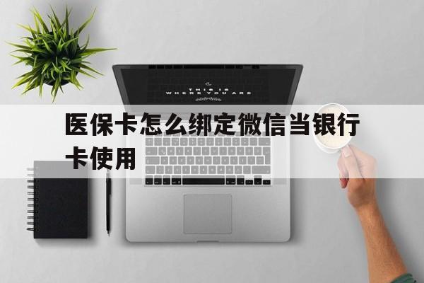 黔东最新医保卡怎么绑定微信当银行卡使用方法分析(最方便真实的黔东医保卡怎样绑定手机微信方法)