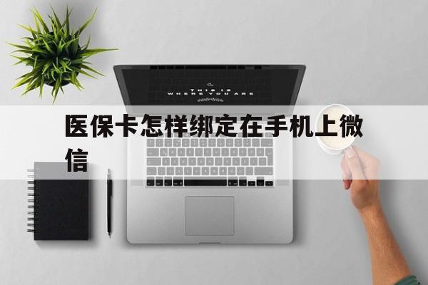 黔东最新医保卡怎样绑定在手机上微信方法分析(最方便真实的黔东医保卡怎样绑定在手机上微信使用方法)