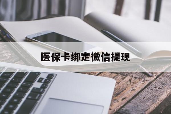 黔东最新医保卡绑定微信提现方法分析(最方便真实的黔东微信医保提现钱去哪了方法)