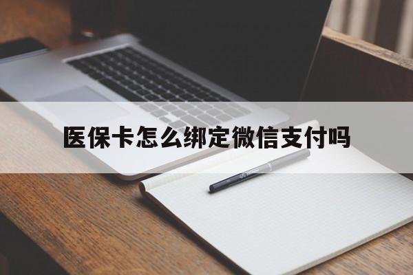黔东最新医保卡怎么绑定微信支付吗方法分析(最方便真实的黔东医保卡怎么绑定到微信上方法)