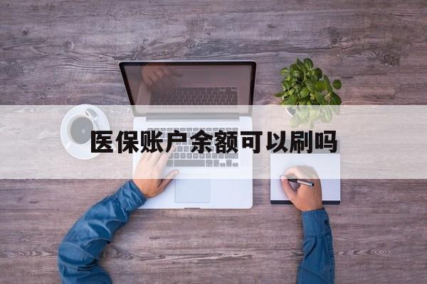 黔东最新医保账户余额可以刷吗方法分析(最方便真实的黔东医保余额能使用吗方法)