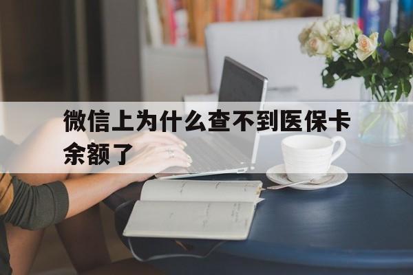 黔东最新微信上为什么查不到医保卡余额了方法分析(最方便真实的黔东在微信为什么查不到医保余额方法)