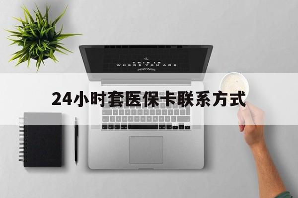 黔东最新24小时套医保卡联系方式方法分析(最方便真实的黔东24小时在线套医保微信方法)