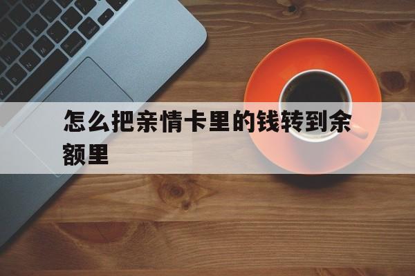 黔东最新怎么把亲情卡里的钱转到余额里方法分析(最方便真实的黔东亲情卡怎么提现到银行卡方法)