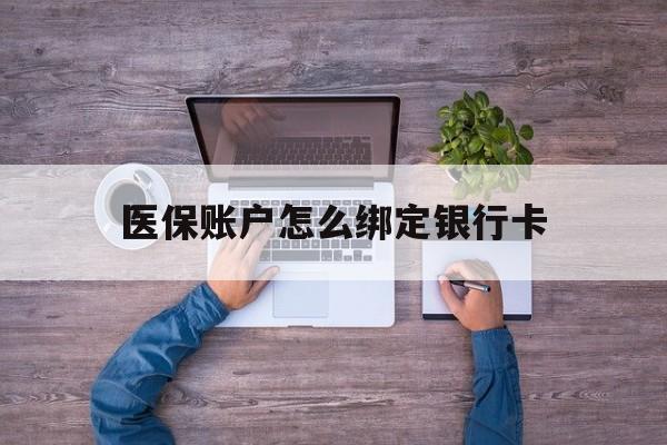 黔东最新医保账户怎么绑定银行卡方法分析(最方便真实的黔东医保账户绑定银行卡会不会被同一家银行划扣方法)
