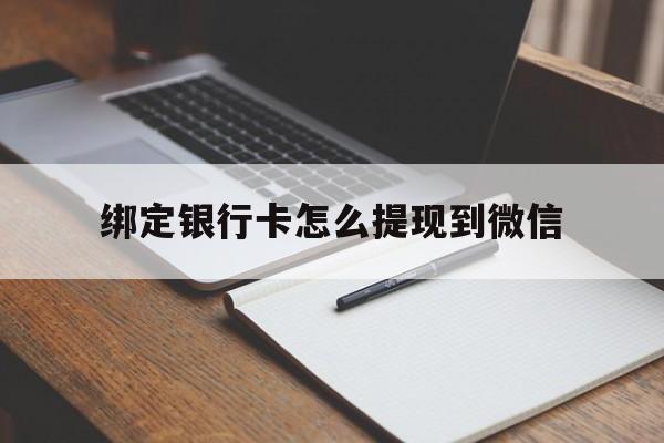 黔东最新绑定银行卡怎么提现到微信方法分析(最方便真实的黔东微信不用银行卡怎么开通零钱方法)