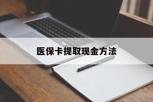 黔东最新医保卡提取现金方法方法分析(最方便真实的黔东医保卡提取现金方法最新方法)