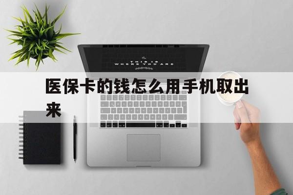 黔东最新医保卡的钱怎么用手机取出来方法分析(最方便真实的黔东医保卡怎么弄到手机上方法)