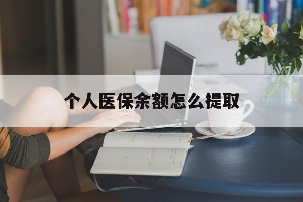 黔东最新个人医保余额怎么提取方法分析(最方便真实的黔东个人医保余额怎么提取到银行卡方法)