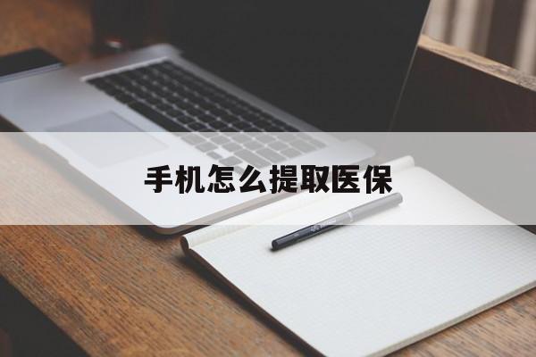 黔东最新手机怎么提取医保方法分析(最方便真实的黔东如何提取医保方法)