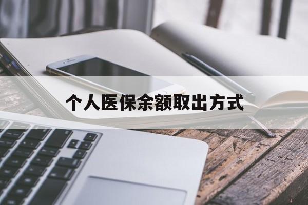 黔东最新个人医保余额取出方式方法分析(最方便真实的黔东怎么查个人医保账户余额查询方法)